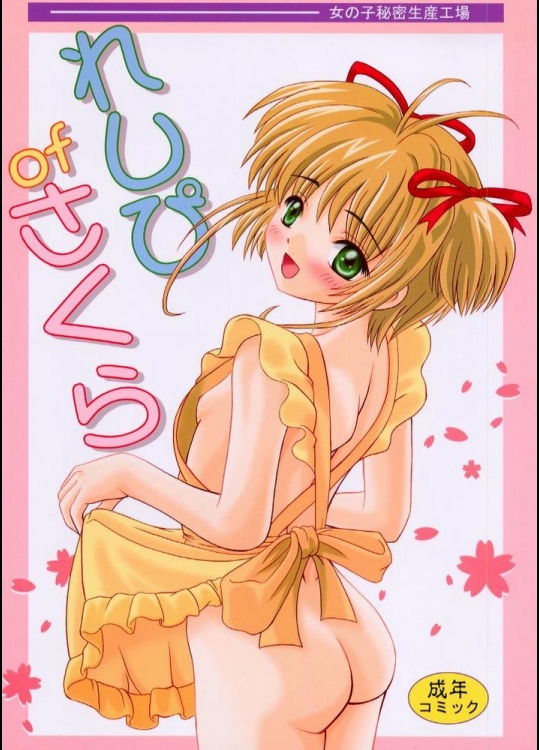(C57) [女の子秘密生産工場 (よろず)] れしぴofさくら (カードキャプターさくら)