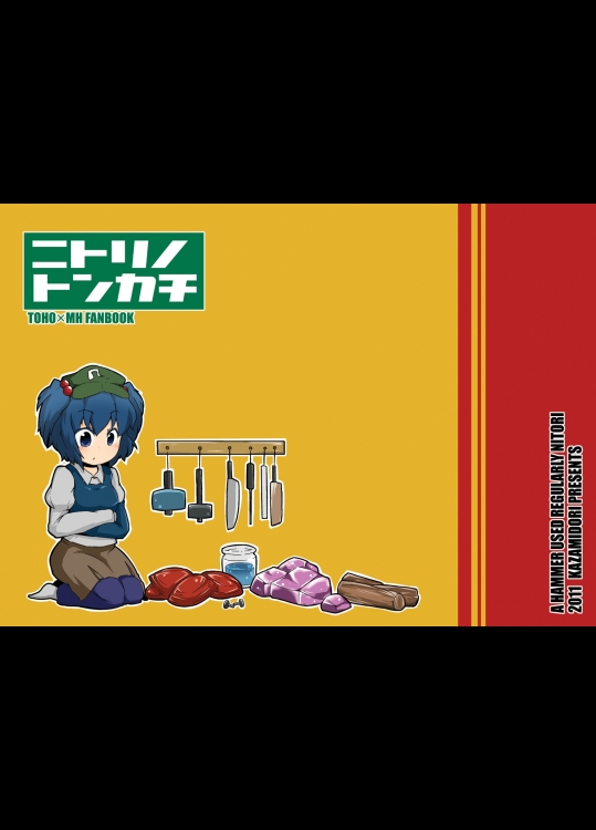 [カザミドリ] ニトリノトンカチ_2