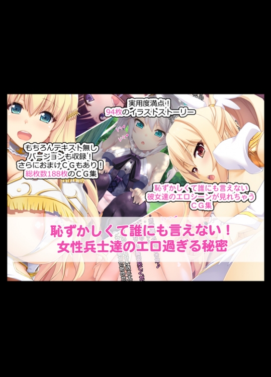 (同人CG集)  [たれハム (ふじりん)] 恥ずかしくて誰にも言えない！女性兵士達のエロ過ぎる秘密