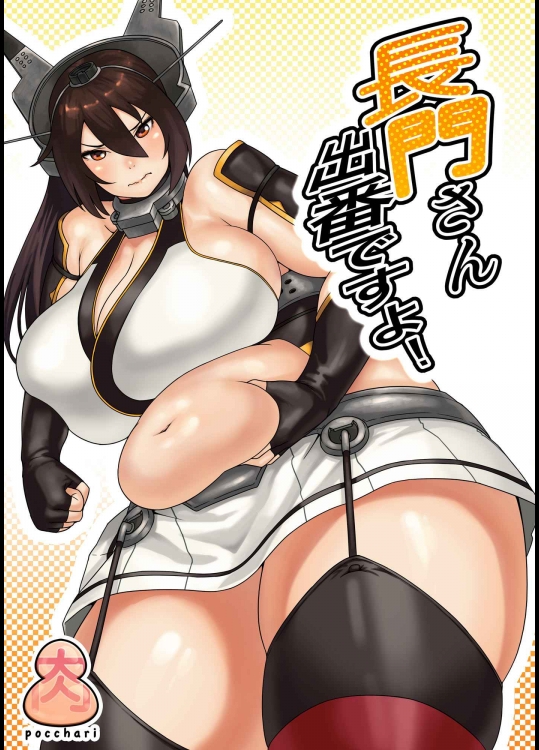 [SANDBOX (シネクドキ)] 長門さん出番ですよ! (艦隊これくしょん -艦これ-)