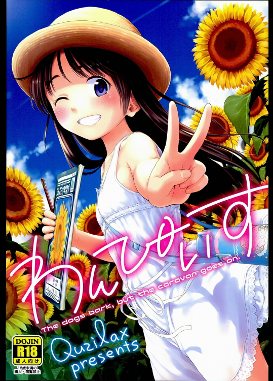 (同人誌) [クジラックス] わんぴいす