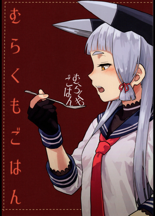 【Pennel】むらくもごはん