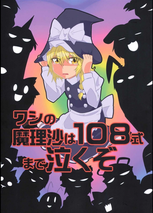 ワシの魔理沙は108式まで泣くぞ          
