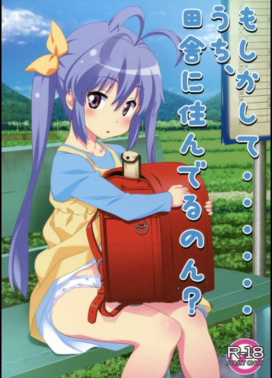 [ぱぐぱぐまぐぅ] もしかして......うち、田舎に住んでるのん (のんのんびより)