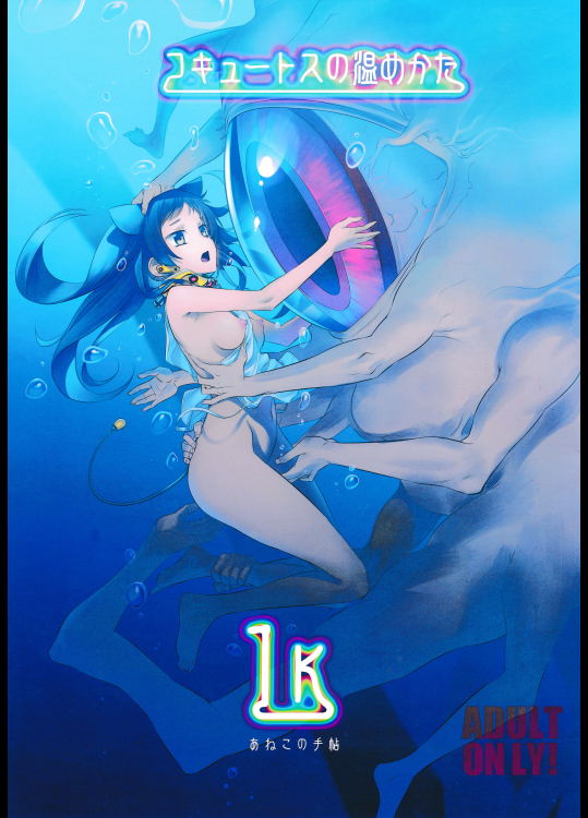 (C91) [あねこの手帖 (小梅けいと)] コキュートスの温めかた 1K (オリジナル)