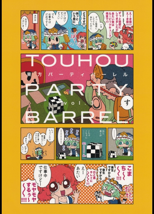 [からあげ屋さん] 東方パーティバーレル vol.3