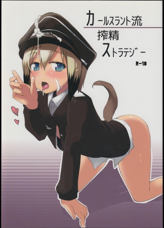 [狼狽亭 (atahuta)] カールスラント流搾精ストラテジー (ストライクウィッチーズ)