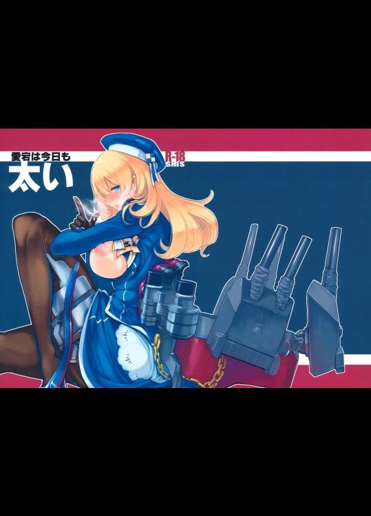 [SHIS (Zトン)] 愛宕は今日も太い (艦隊これくしょん -艦これ-)