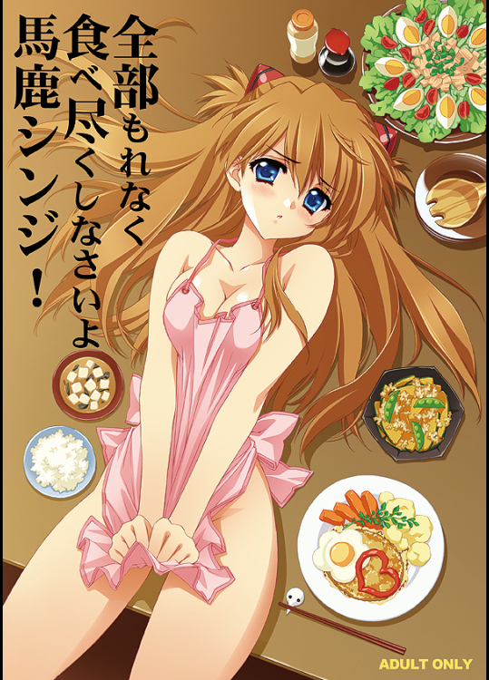 全部もれなく食べ尽くしなさいよ馬鹿シンジ