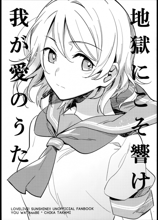 [君の友達。]地獄にこそ響け我が愛のうた (ラブライブ! サンシャイン!!)