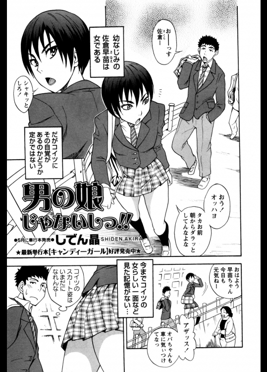 [しでん晶]男の娘じゃないしっ！！