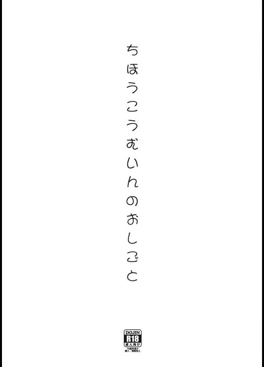 [ゴロメンツ]ちほうこうむいんのおしごと