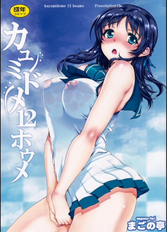 [まごの亭] カユミドメ12ホウメ (凪のあすから)_2