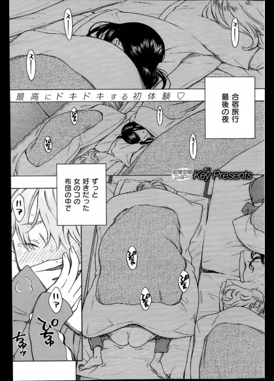 修学旅行の見回りから隠れた勢いで好きな女の子とSEXして付き合うことなったｗｗｗ→同室の女子は全員起きてました！（よし！）【きい 同人誌・エロ漫画】