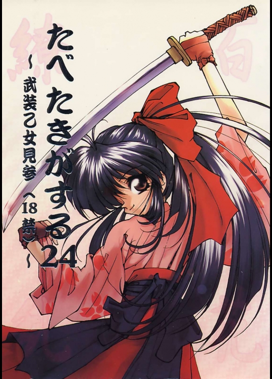 たべたきがする 24 ～武装乙女見参 ～          