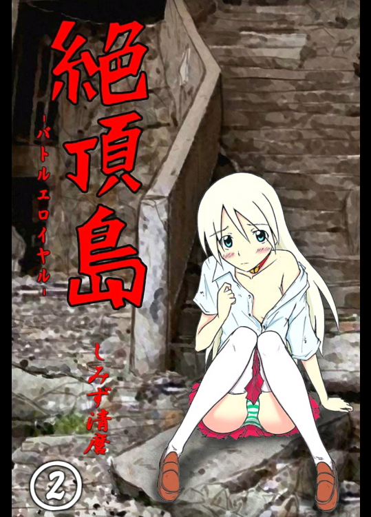 絶頂島-バトルエロイヤル