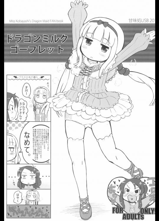 [甘味処USB]ドラゴンミルクゴーフレット (小林さんちのメイドラゴン)