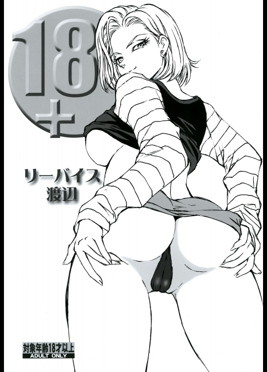 [立派堂 (リーバイス渡辺)] 18+ (ドラゴンボールZ)