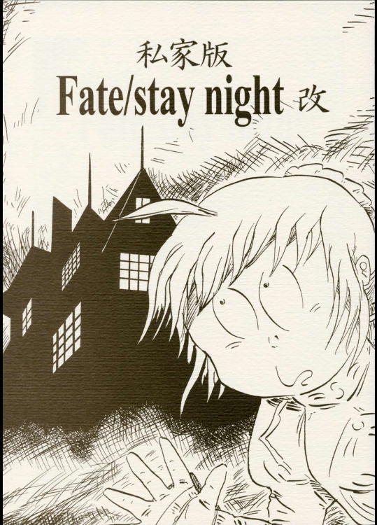 私家版Fate／stay night改          