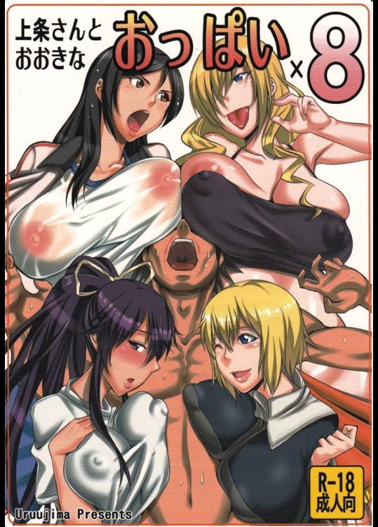[うるう島]上条さんとおおきなおっぱい×8(とある魔術の禁書目録)