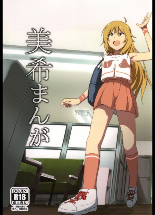 (アイドルマスター) [すぺ(なかに)] 美希まんが
