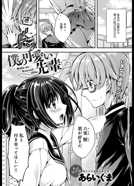 先輩女子に呼び出され怒られるのかと思ったら告られた！？うっかりOKしてしまったんだけどセックスしてると可愛いからいいやｗｗｗｗｗ【あらいぐま 同人誌・エロ漫画】