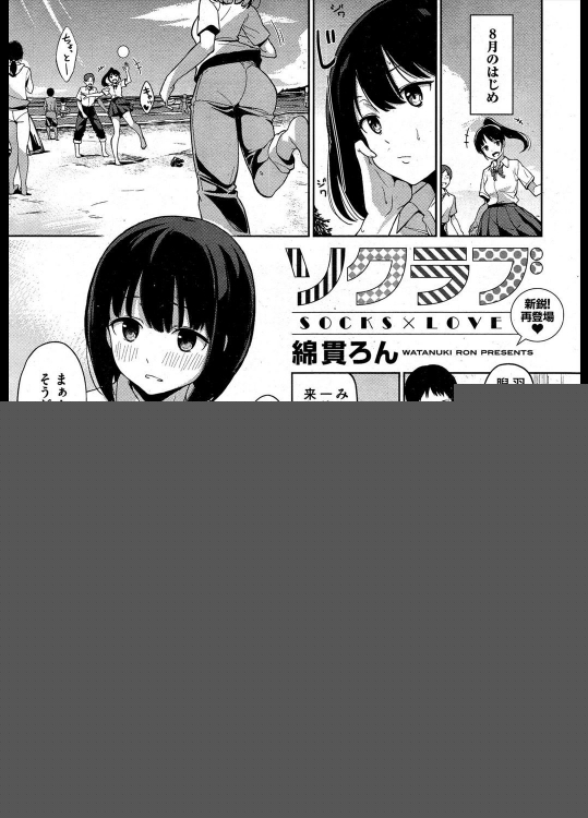 [綿貫ろん] ソクラブ