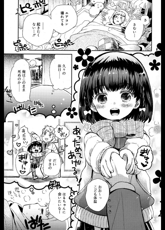 [鳩麦月々] あったか はるちゃん