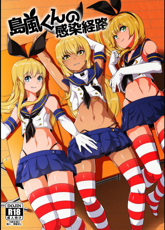 島風くんの感染経路