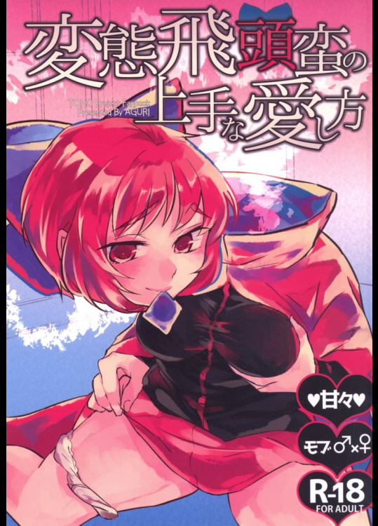 変態飛頭蛮の上手な愛し方          