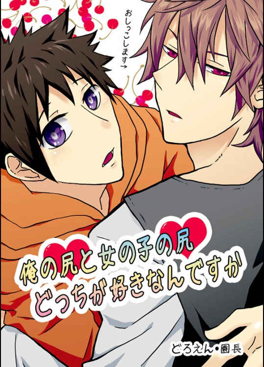 [どろえん (園長)] 俺の尻と女の子の尻どっちが好きなんですか