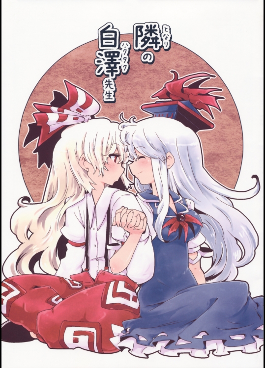 [煎餅屋] 隣の白澤先生