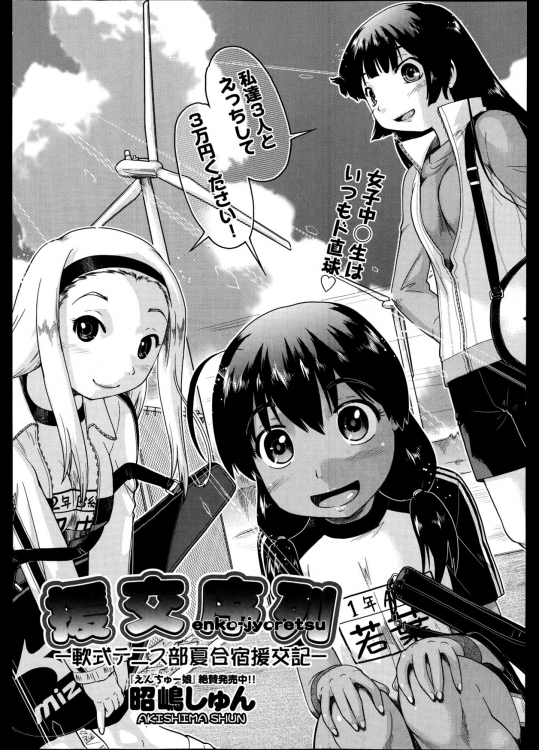 [昭嶋しゅん]援交序列-軟式テニス部夏合宿援交記-