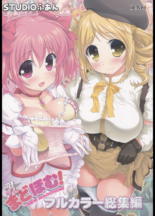 (C86) [STUDIOふあん (来鈍)] 乳まどほむ フルカラー総集編 (魔法少女まどか☆マギカ)