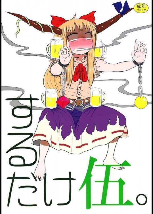 [川豚毒] するだけ伍。 (東方Project)