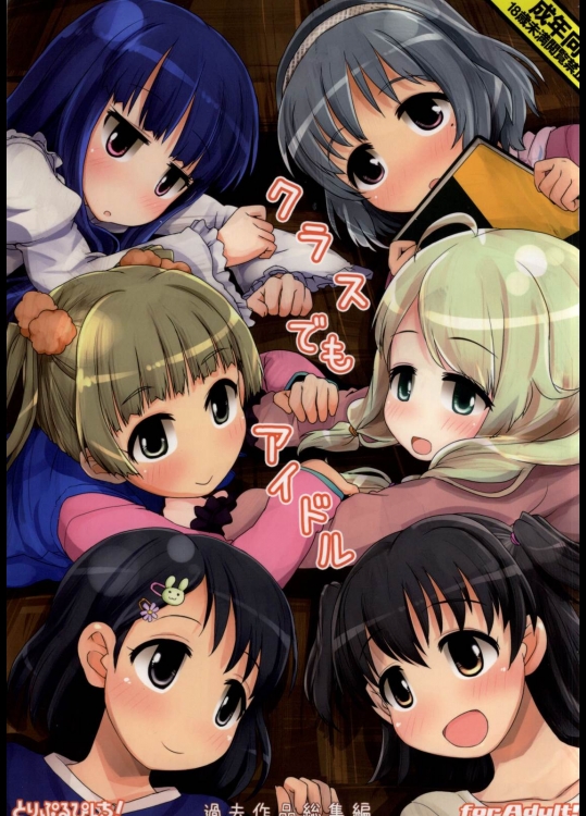 [とりぷるぴんち!(ひかみいずと)] クラスでもアイドル (アイドルマスター シンデレラガールズ)