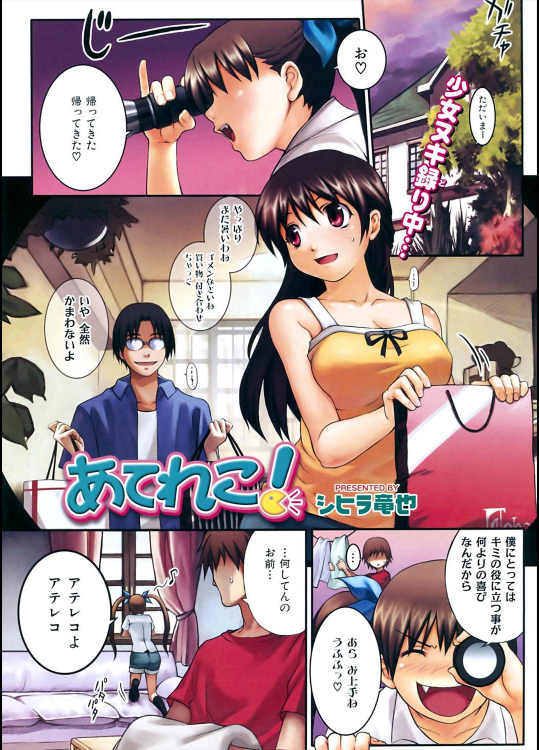 [シヒラ竜也] あてれこ！