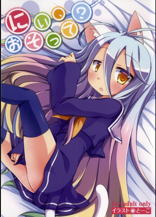 (C86) [Angel☆Tear (とーご)] にぃ、おそって？ (ノーゲーム・ノーライフ)