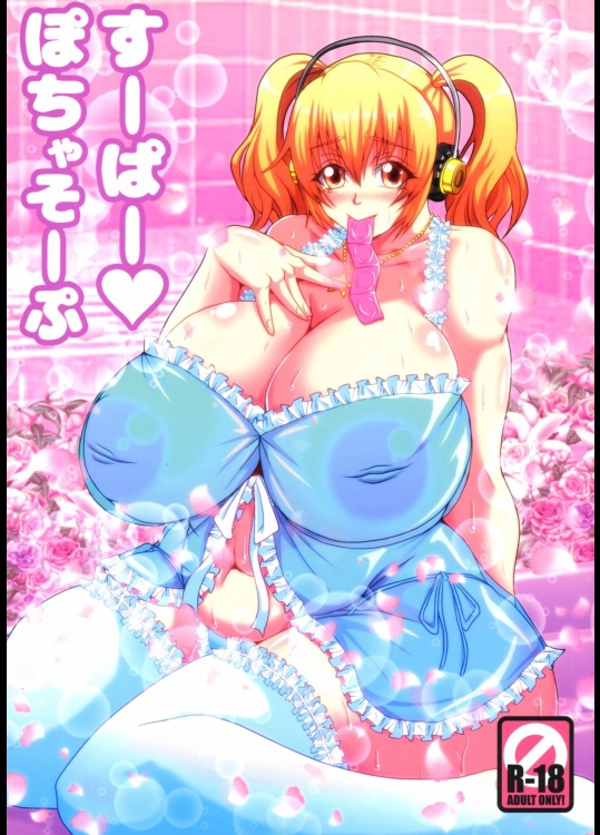 [MEAN MACHINE]すーぱーぽちゃそーぷ (すーぱーそに子)
