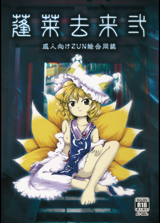 (同人誌) (秋季例大祭) [Cynthia (よろず)] 蓬莱去来弐 (東方Project)