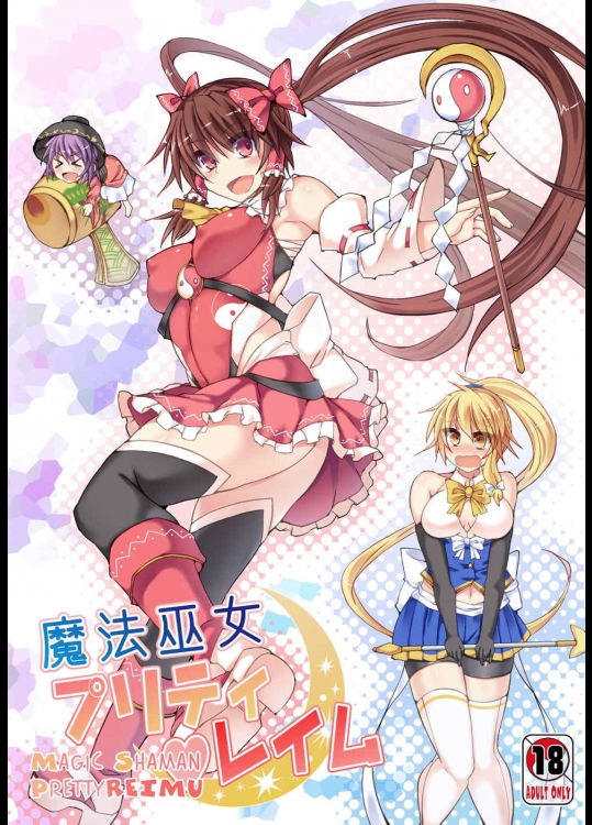 [Stapspats] 魔法巫女プリティレイム