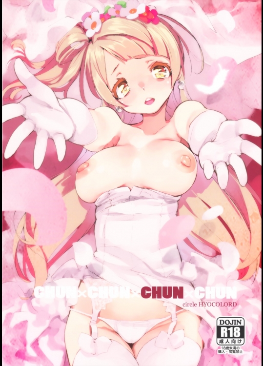 [ひょこ道]CHUN×CHUN×CHUN×CHUN (ラブライブ!)