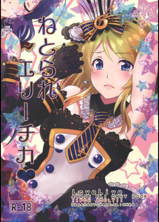 のんたんの秘密を守るために男の提案に乗ったエリーチカが今度はのんたんへの脅しのネタにされて…【ラブライブ! 同人誌・エロ漫画】