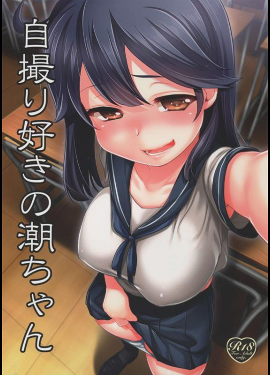[真・聖堂☆本舗 (聖☆司)] 自撮り好きの潮ちゃん (艦隊これくしょん -艦これ-)