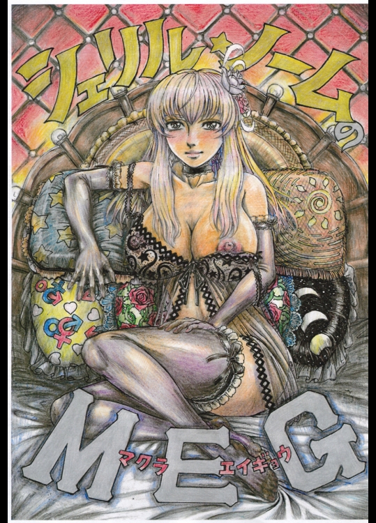 [オタクの用心棒 (山浦章)] シェリル・ノームのMEG (マクロスFRONTIER) [DL版]