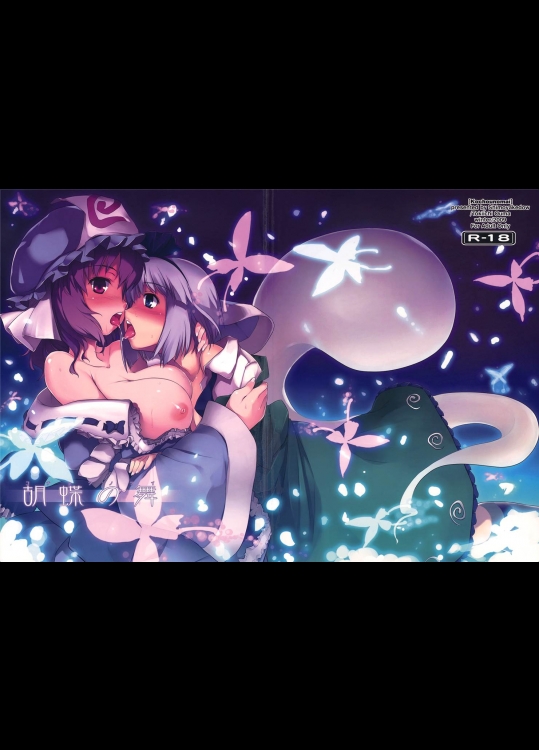 [しもやけ堂]胡蝶の舞(東方Project)