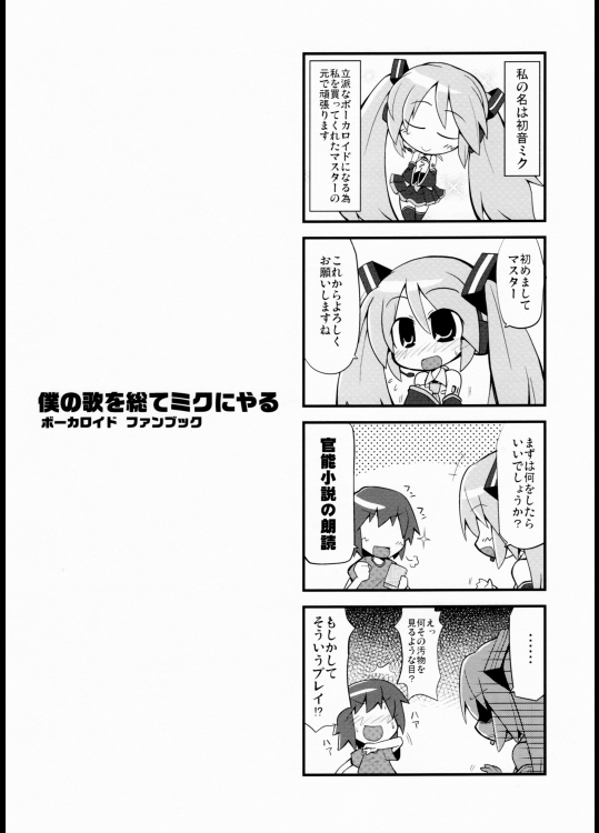(同人誌)[茜屋ぐーたら店] 僕の歌を総てミクにやる(初音ミク)