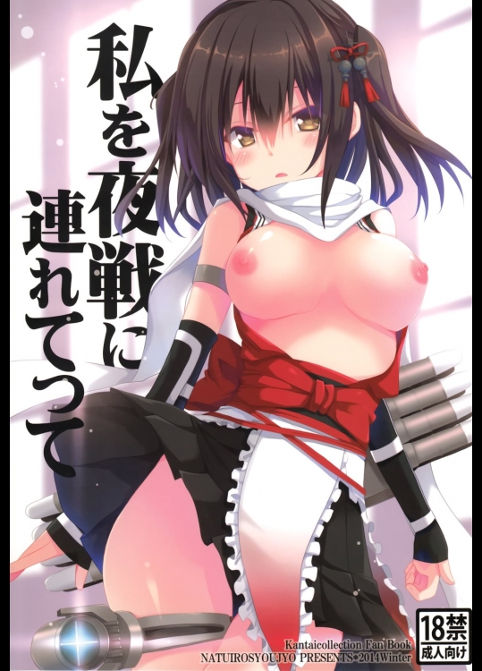 [夏色少女(たかなしはると)] 私を夜戦に連れてって (艦隊これくしょん-艦これ-)