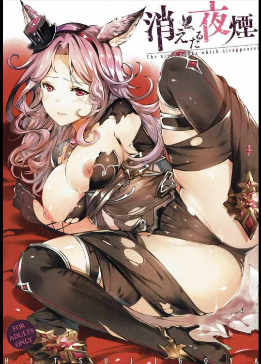 (C90) [羊小屋 (橘由宇)] 消えたる夜煙 (グランブルーファンタジー)