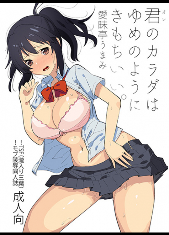 愛昧亭 (愛昧亭うまみ)君のカラダはゆめのようにきもちいい。(君の名は。)